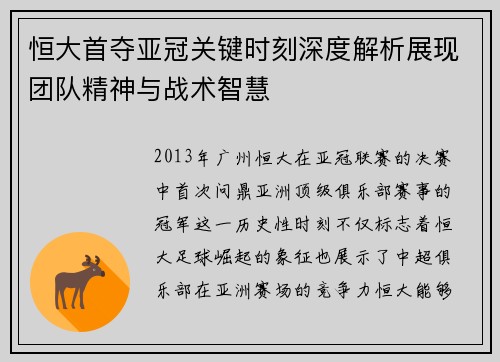 恒大首夺亚冠关键时刻深度解析展现团队精神与战术智慧
