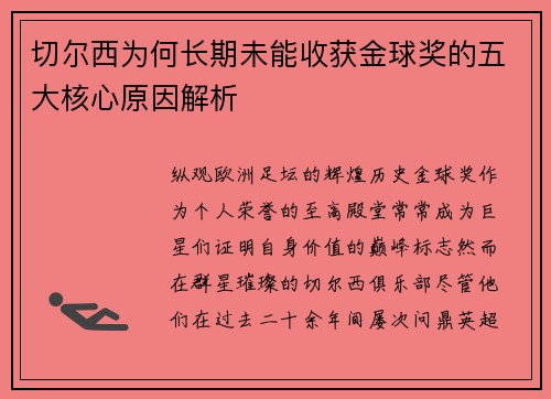 切尔西为何长期未能收获金球奖的五大核心原因解析