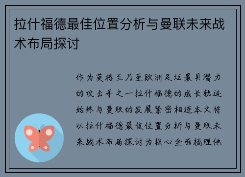 拉什福德最佳位置分析与曼联未来战术布局探讨