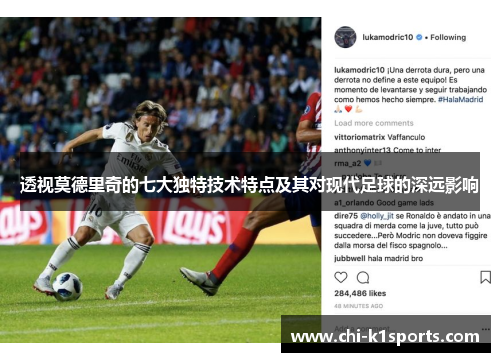 透视莫德里奇的七大独特技术特点及其对现代足球的深远影响