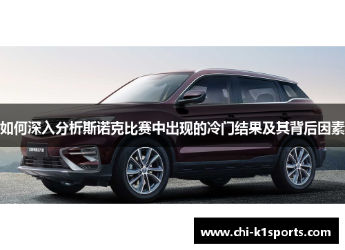 如何深入分析斯诺克比赛中出现的冷门结果及其背后因素 如何深入分析斯诺克比赛中出现的冷门结果及其背后因素