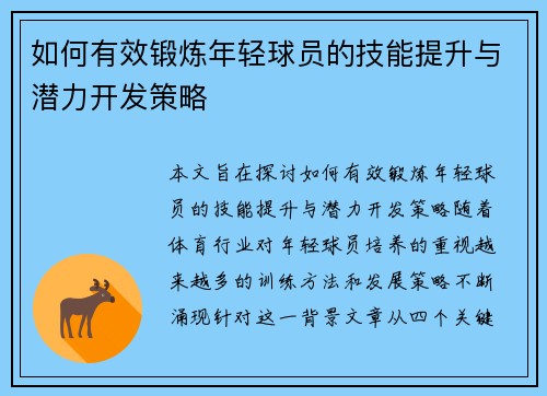 如何有效锻炼年轻球员的技能提升与潜力开发策略 如何有效锻炼年轻球员的技能提升与潜力开发策略
