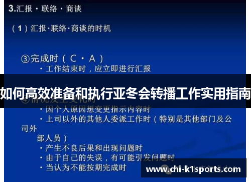 如何高效准备和执行亚冬会转播工作实用指南 如何高效准备和执行亚冬会转播工作实用指南