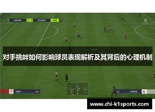 对手挑衅如何影响球员表现解析及其背后的心理机制 对手挑衅如何影响球员表现解析及其背后的心理机制