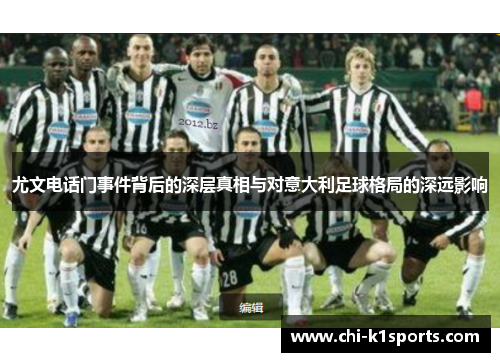 尤文电话门事件背后的深层真相与对意大利足球格局的深远影响 尤文电话门事件背后的深层真相与对意大利足球格局的深远影响