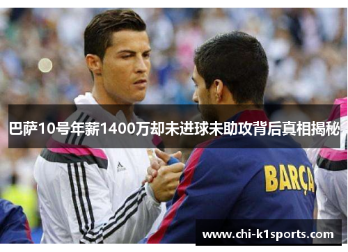 巴萨10号年薪1400万却未进球未助攻背后真相揭秘 巴萨10号年薪1400万却未进球未助攻背后真相揭秘