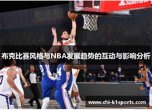 布克比赛风格与NBA发展趋势的互动与影响分析 布克比赛风格与NBA发展趋势的互动与影响分析