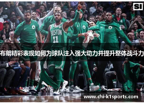 布朗精彩表现如何为球队注入强大动力并提升整体战斗力 布朗精彩表现如何为球队注入强大动力并提升整体战斗力