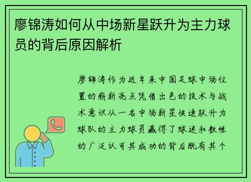 廖锦涛如何从中场新星跃升为主力球员的背后原因解析 廖锦涛如何从中场新星跃升为主力球员的背后原因解析