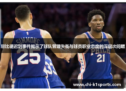 恩比德迟到事件揭示了球队管理失衡与球员职业态度的深层次问题
