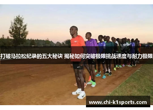 打破马拉松纪录的五大秘诀 揭秘如何突破极限挑战速度与耐力极限 打破马拉松纪录的五大秘诀 揭秘如何突破极限挑战速度与耐力极限