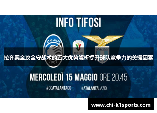 拉齐奥全攻全守战术的五大优势解析提升球队竞争力的关键因素 拉齐奥全攻全守战术的五大优势解析提升球队竞争力的关键因素