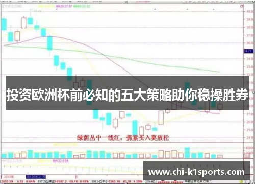 投资欧洲杯前必知的五大策略助你稳操胜券 投资欧洲杯前必知的五大策略助你稳操胜券