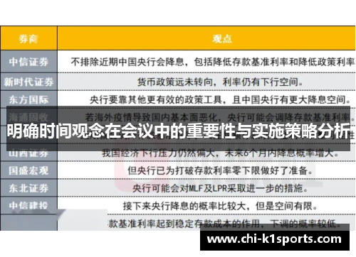 明确时间观念在会议中的重要性与实施策略分析 明确时间观念在会议中的重要性与实施策略分析