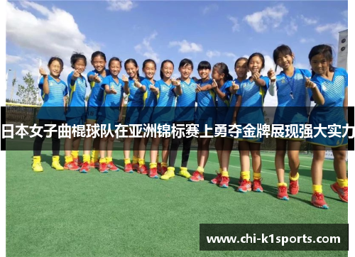 日本女子曲棍球队在亚洲锦标赛上勇夺金牌展现强大实力 日本女子曲棍球队在亚洲锦标赛上勇夺金牌展现强大实力