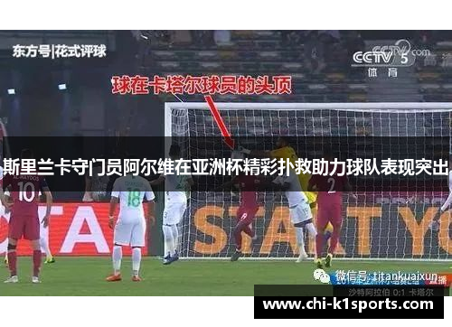 斯里兰卡守门员阿尔维在亚洲杯精彩扑救助力球队表现突出 斯里兰卡守门员阿尔维在亚洲杯精彩扑救助力球队表现突出