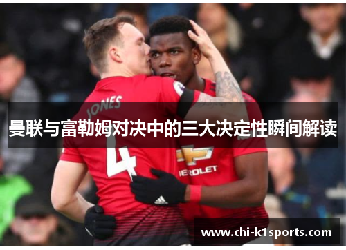 曼联与富勒姆对决中的三大决定性瞬间解读 曼联与富勒姆对决中的三大决定性瞬间解读