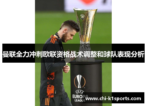 曼联全力冲刺欧联资格战术调整和球队表现分析 曼联全力冲刺欧联资格战术调整和球队表现分析