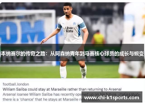 本纳赛尔的传奇之路:从阿森纳青年到马赛核心球员的成长与蜕变 本纳赛尔的传奇之路:从阿森纳青年到马赛核心球员的成长与蜕变