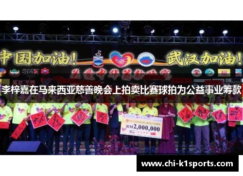 李梓嘉在马来西亚慈善晚会上拍卖比赛球拍为公益事业筹款 李梓嘉在马来西亚慈善晚会上拍卖比赛球拍为公益事业筹款