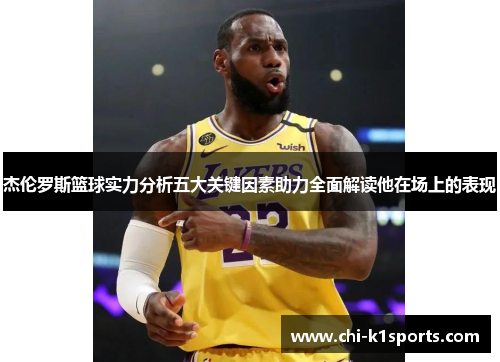 杰伦罗斯篮球实力分析五大关键因素助力全面解读他在场上的表现 杰伦罗斯篮球实力分析五大关键因素助力全面解读他在场上的表现