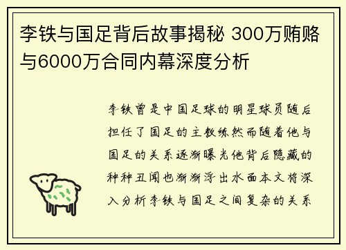 李铁与国足背后故事揭秘 300万贿赂与6000万合同内幕深度分析 李铁与国足背后故事揭秘 300万贿赂与6000万合同内幕深度分析