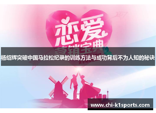 杨绍辉突破中国马拉松纪录的训练方法与成功背后不为人知的秘诀 杨绍辉突破中国马拉松纪录的训练方法与成功背后不为人知的秘诀