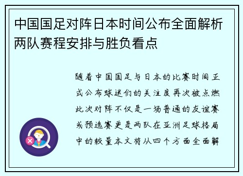 中国国足对阵日本时间公布全面解析两队赛程安排与胜负看点