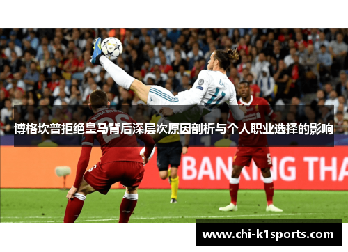 博格坎普拒绝皇马背后深层次原因剖析与个人职业选择的影响 博格坎普拒绝皇马背后深层次原因剖析与个人职业选择的影响