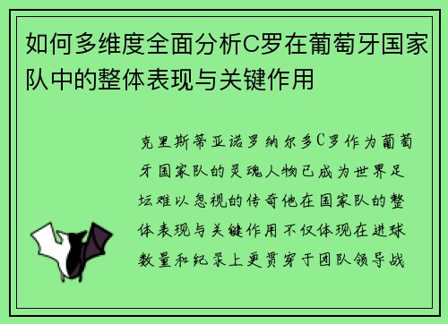 如何多维度全面分析C罗在葡萄牙国家队中的整体表现与关键作用