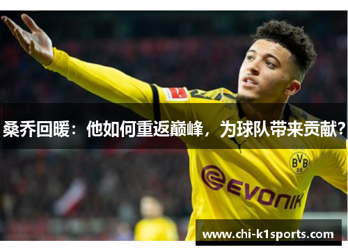 桑乔回暖:他如何重返巅峰,为球队带来贡献? 桑乔回暖:他如何重返巅峰,为球队带来贡献?