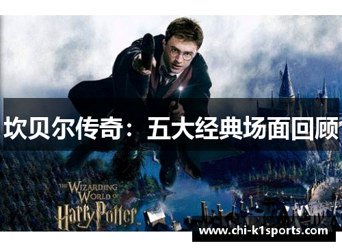 坎贝尔传奇:五大经典场面回顾 坎贝尔传奇:五大经典场面回顾