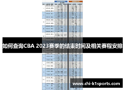 如何查询CBA 2023赛季的结束时间及相关赛程安排 如何查询CBA 2023赛季的结束时间及相关赛程安排