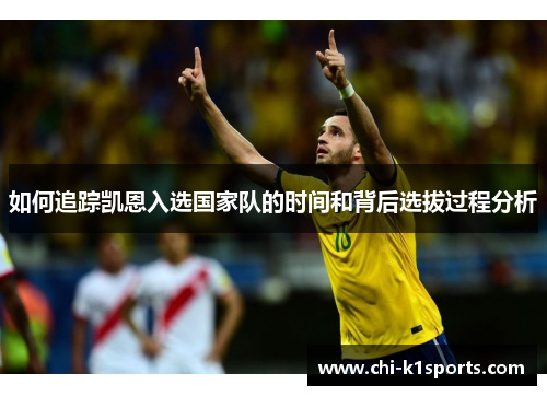 如何追踪凯恩入选国家队的时间和背后选拔过程分析 如何追踪凯恩入选国家队的时间和背后选拔过程分析