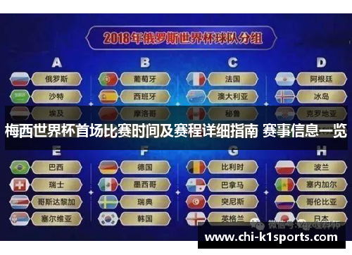 梅西世界杯首场比赛时间及赛程详细指南 赛事信息一览