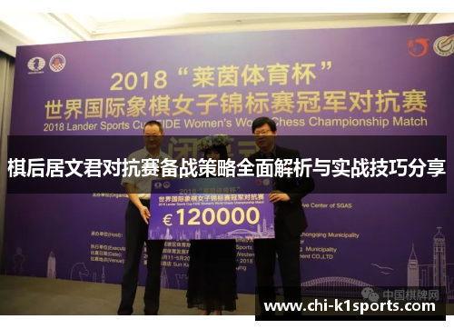 棋后居文君对抗赛备战策略全面解析与实战技巧分享 棋后居文君对抗赛备战策略全面解析与实战技巧分享