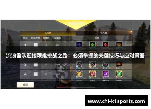 流浪者队迎接艰难挑战之路：必须掌握的关键技巧与应对策略