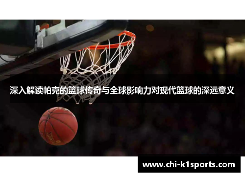 深入解读帕克的篮球传奇与全球影响力对现代篮球的深远意义