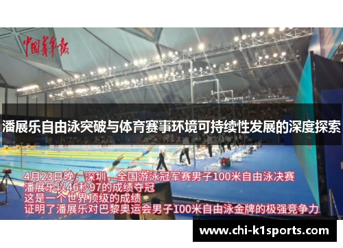潘展乐自由泳突破与体育赛事环境可持续性发展的深度探索