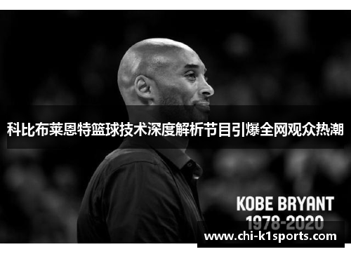科比布莱恩特篮球技术深度解析节目引爆全网观众热潮