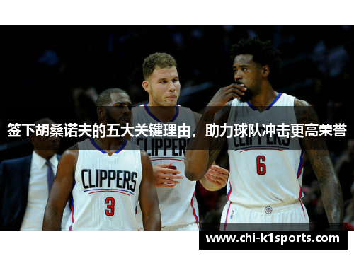 签下胡桑诺夫的五大关键理由，助力球队冲击更高荣誉