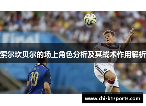 索尔坎贝尔的场上角色分析及其战术作用解析