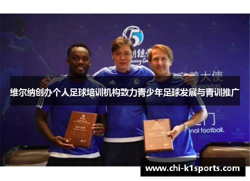 维尔纳创办个人足球培训机构致力青少年足球发展与青训推广
