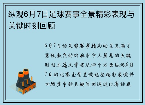 纵观6月7日足球赛事全景精彩表现与关键时刻回顾