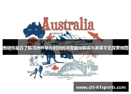 围绕你是否了解澳洲杯举办时间的深度趣味解读与赛事文化探索指南