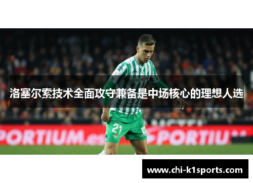 洛塞尔索技术全面攻守兼备是中场核心的理想人选
