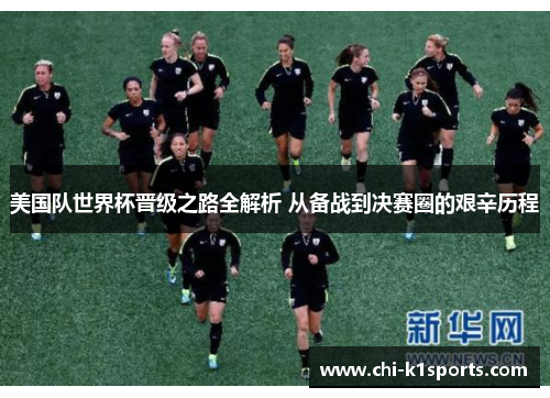 美国队世界杯晋级之路全解析 从备战到决赛圈的艰辛历程