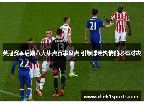 英冠赛季后期八大焦点赛事盘点 引爆球迷热情的必看对决