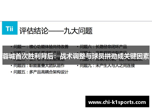 蓉城首次胜利背后：战术调整与球员拼劲成关键因素