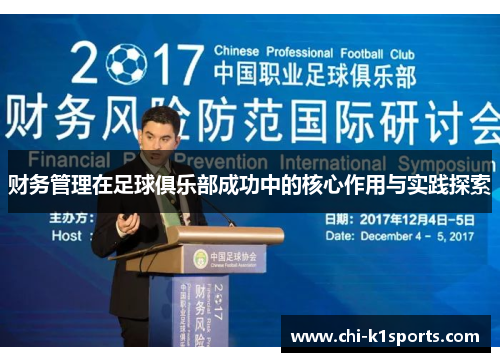 财务管理在足球俱乐部成功中的核心作用与实践探索